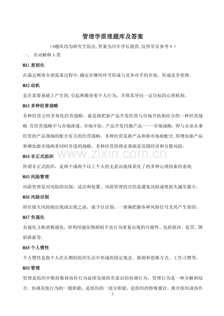 人大管理学原理新题库及答案.doc_第1页