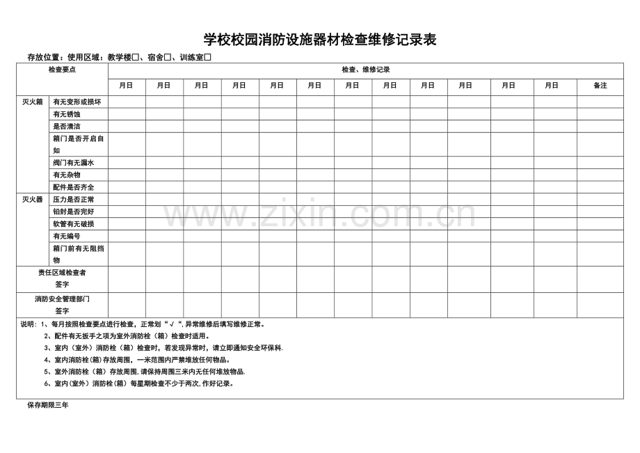 学校消防器材维护保养记录表.doc_第1页