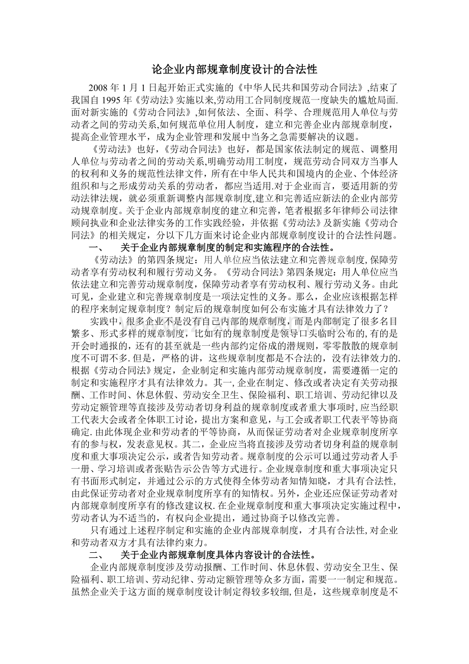 论企业内部规章制度设计的合法性.doc_第1页