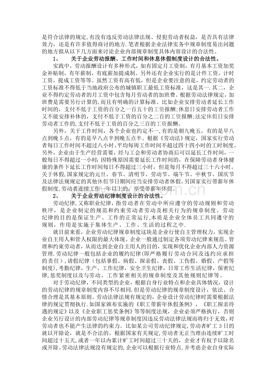 论企业内部规章制度设计的合法性.doc_第2页