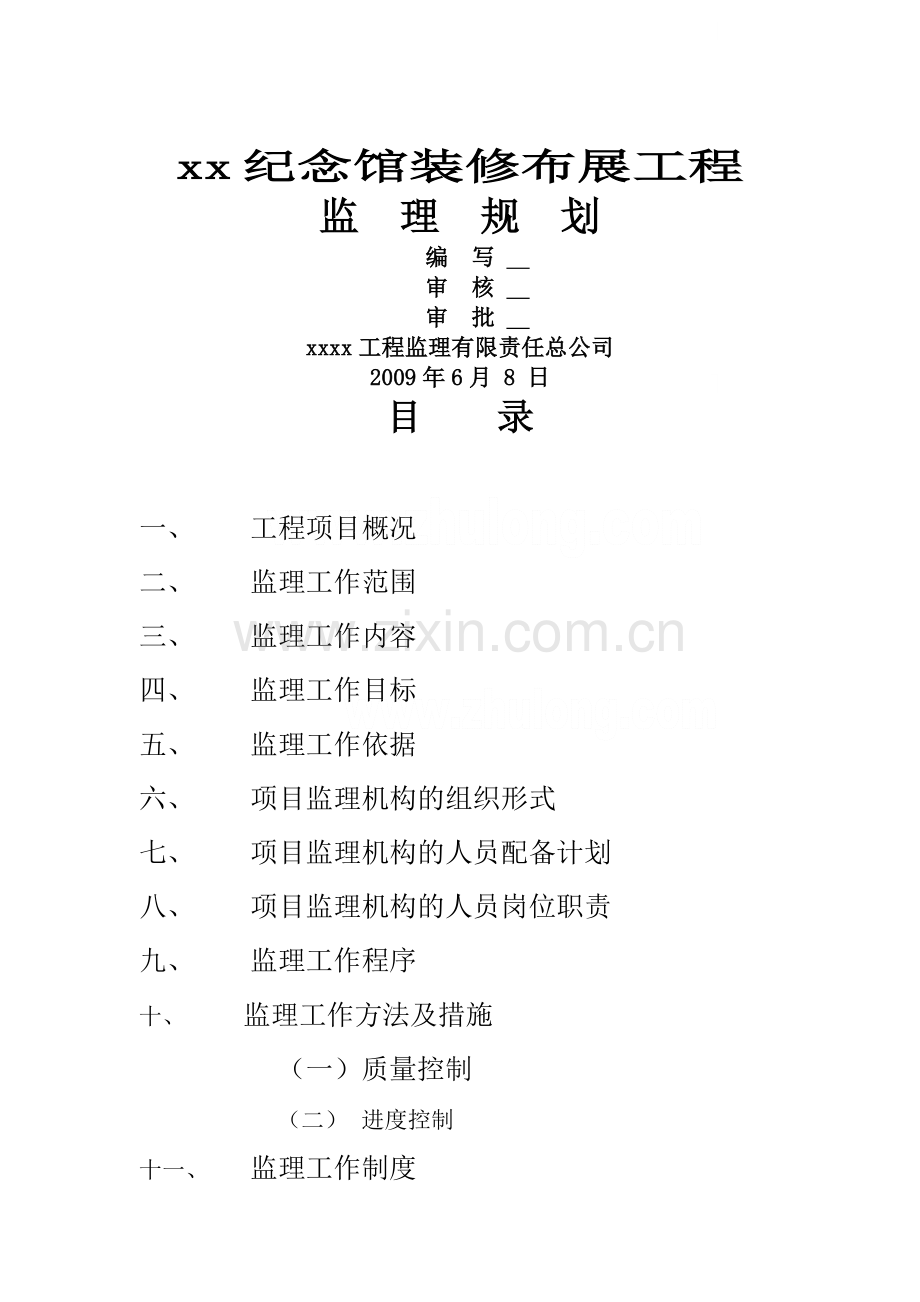 纪念馆装修布展工程监理规划.doc_第1页