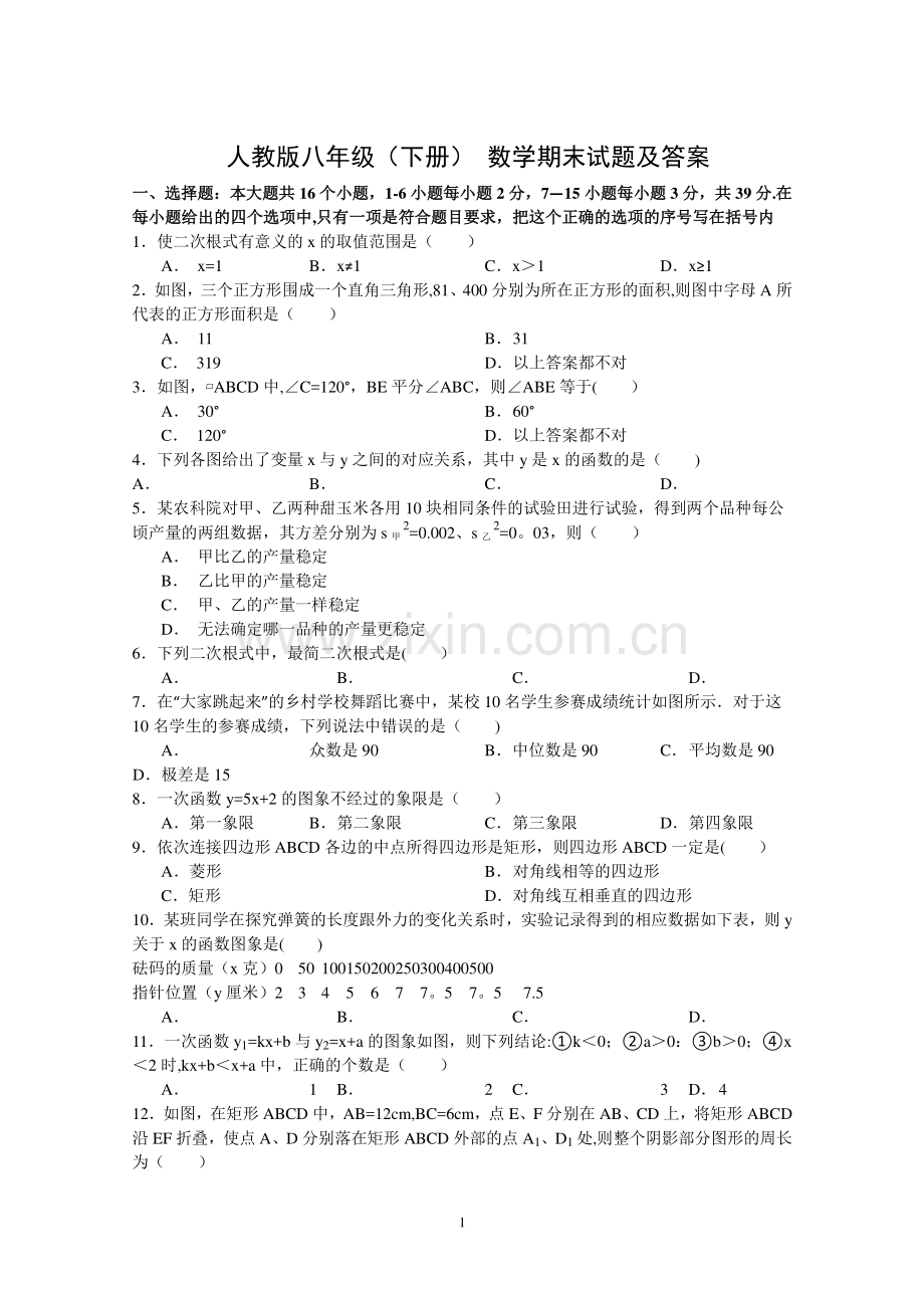 人教版八年级下册数学期末试题及答案.doc_第1页