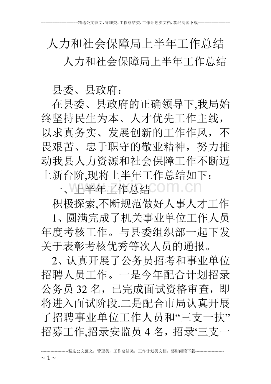 人力和社会保障局上半年工作总结.doc_第1页