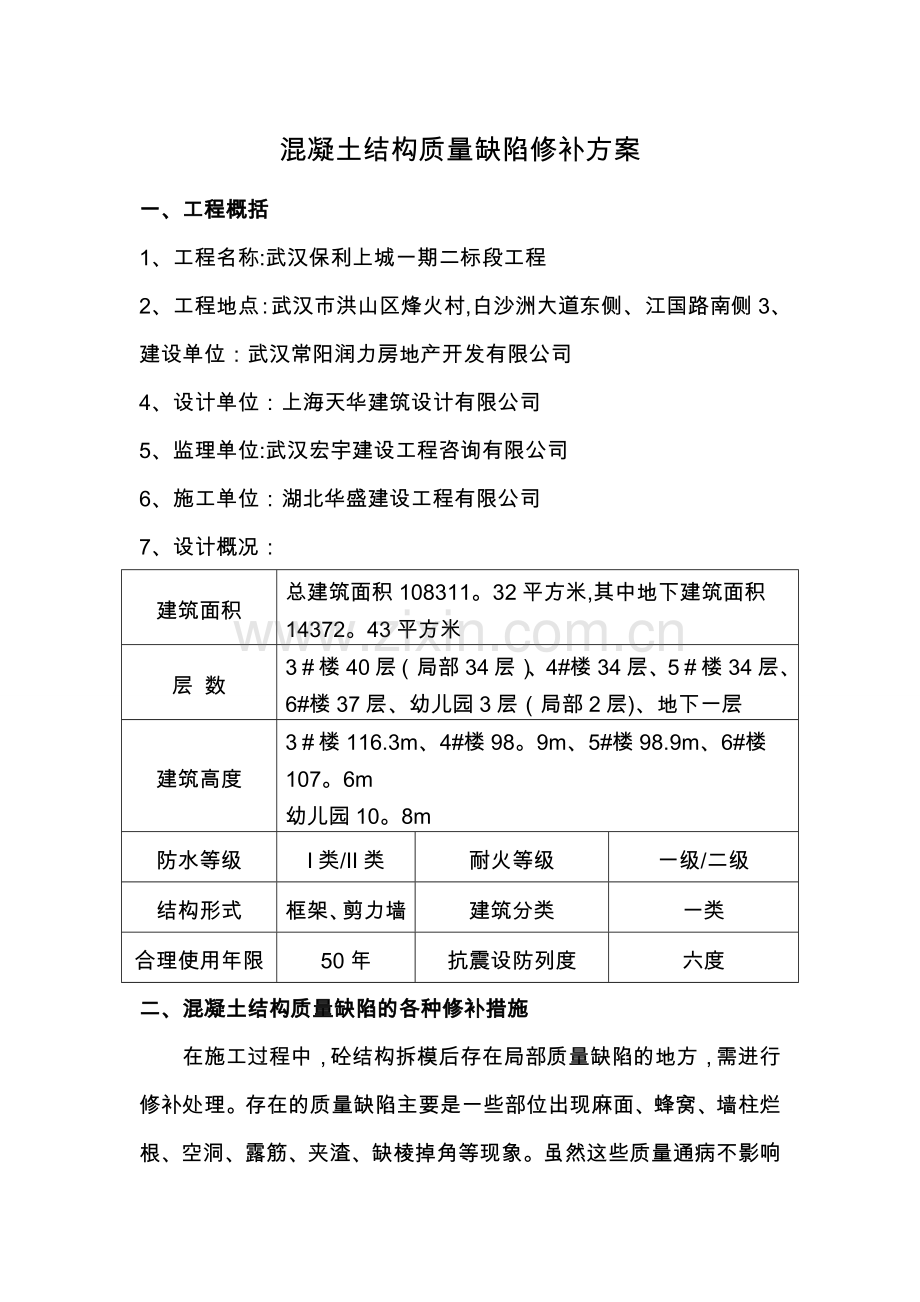 混凝土结构质量缺陷修补方案.doc_第1页