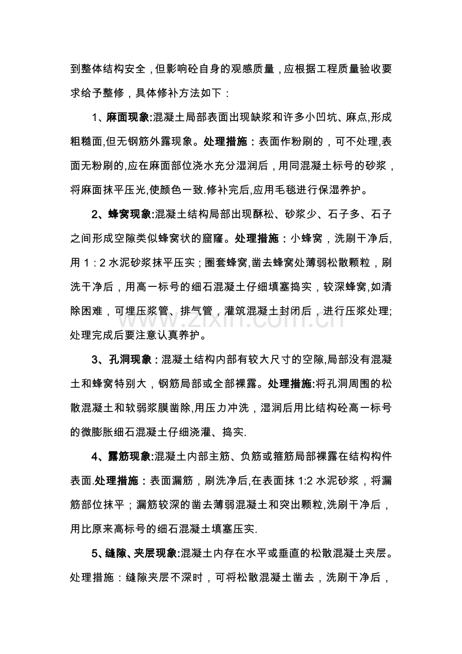 混凝土结构质量缺陷修补方案.doc_第2页