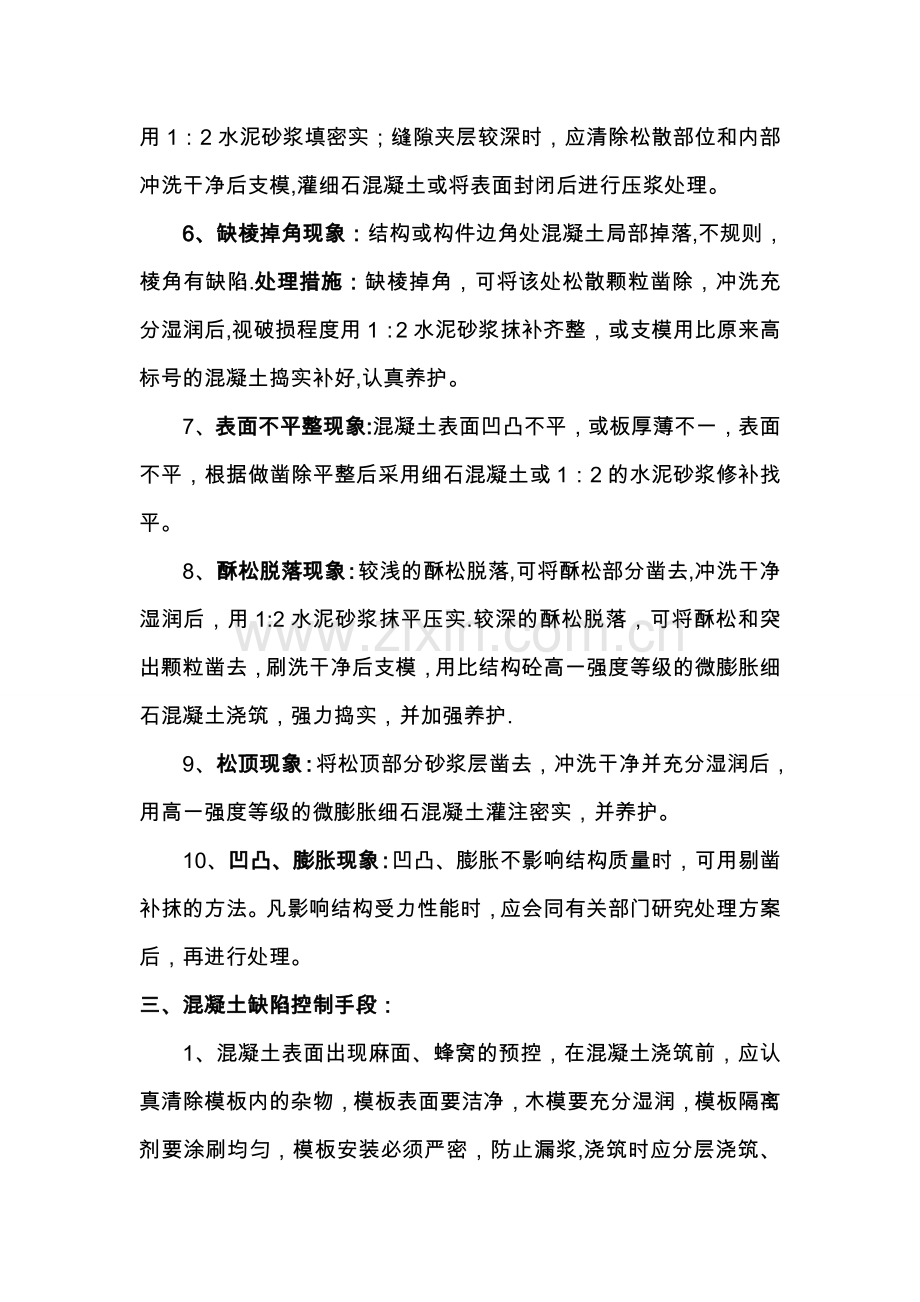 混凝土结构质量缺陷修补方案.doc_第3页