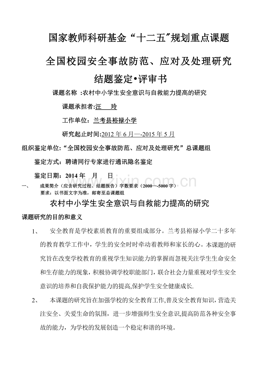 安全课题结题鉴结题.doc_第1页