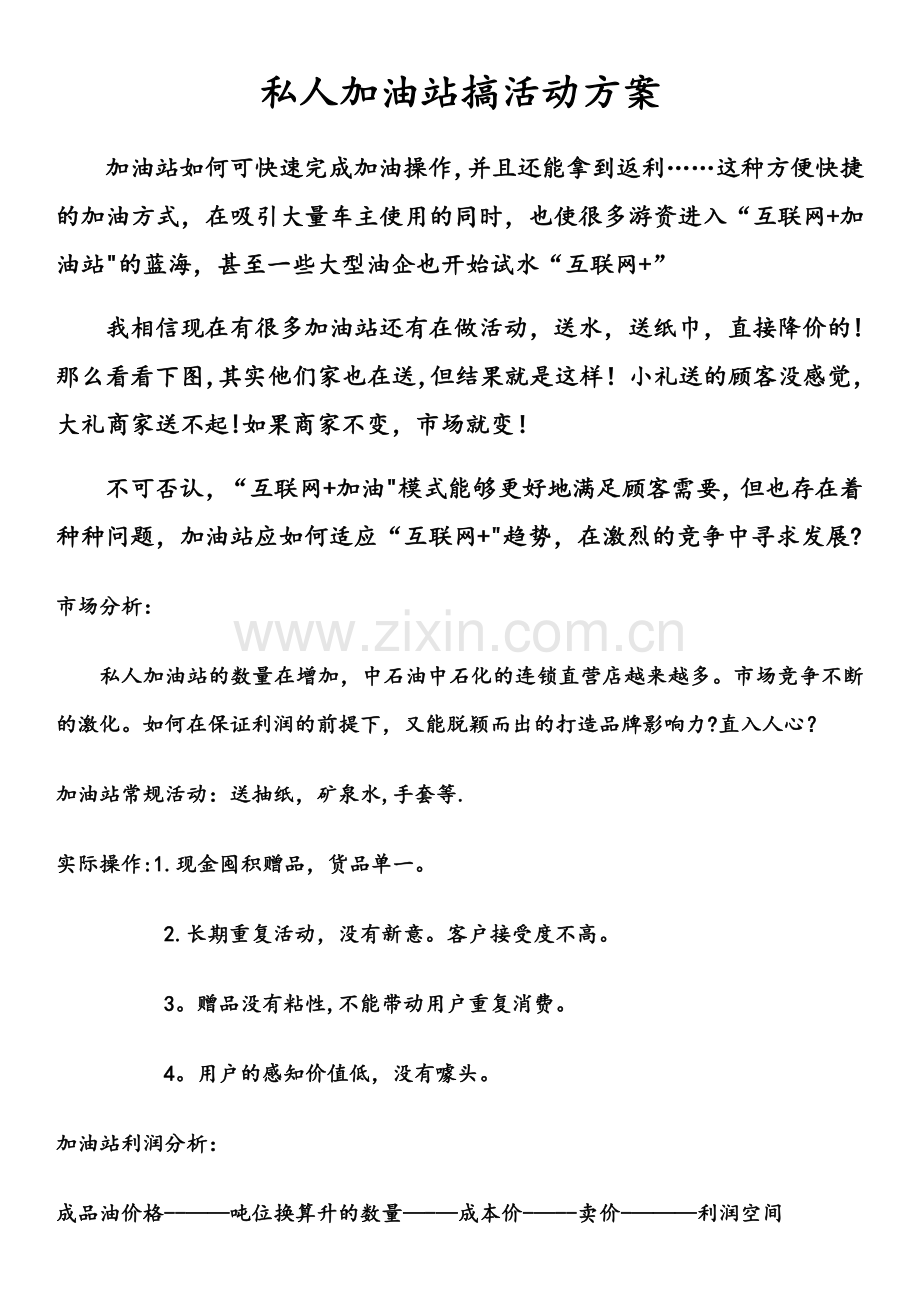 私人加油站搞活动方案.doc_第1页