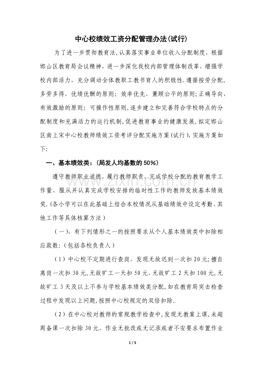 中心校绩效工资分配管理办法.docx_第1页