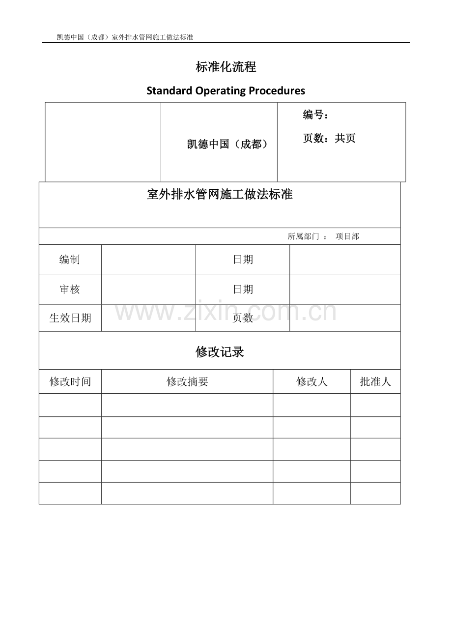 室外雨污管道施工标准做法140208.doc_第1页