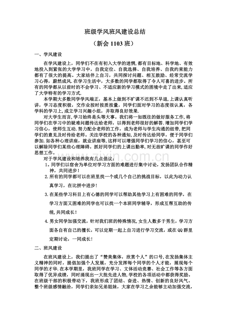 班级学风班风建设总结.doc_第1页