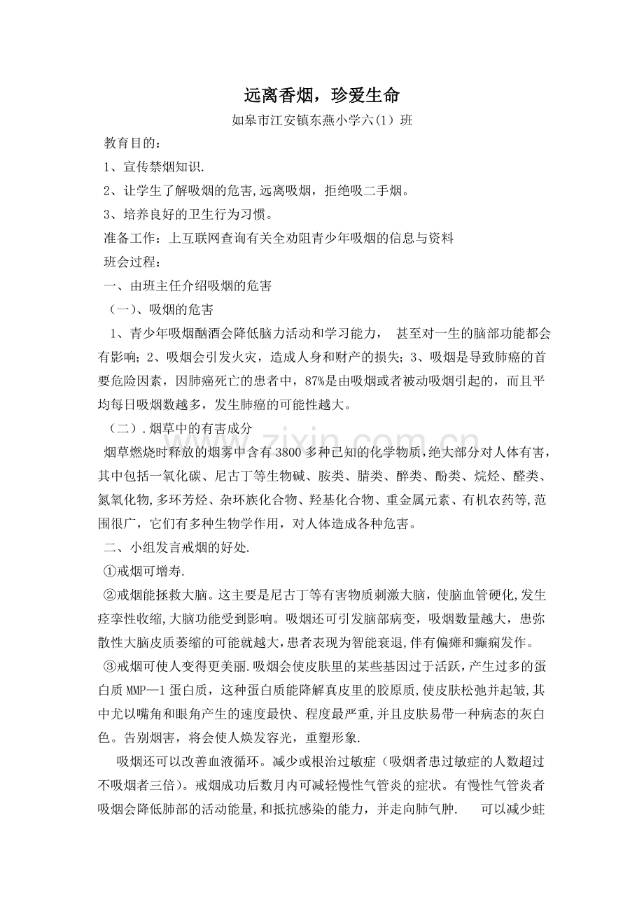 控烟主题班会课教案.doc_第1页