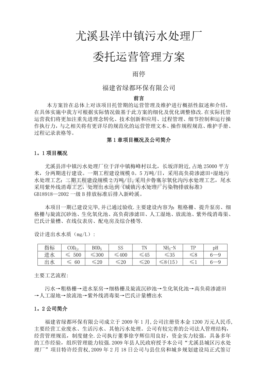 尤溪县洋中镇污水处理厂委托运营管理方案.doc_第1页