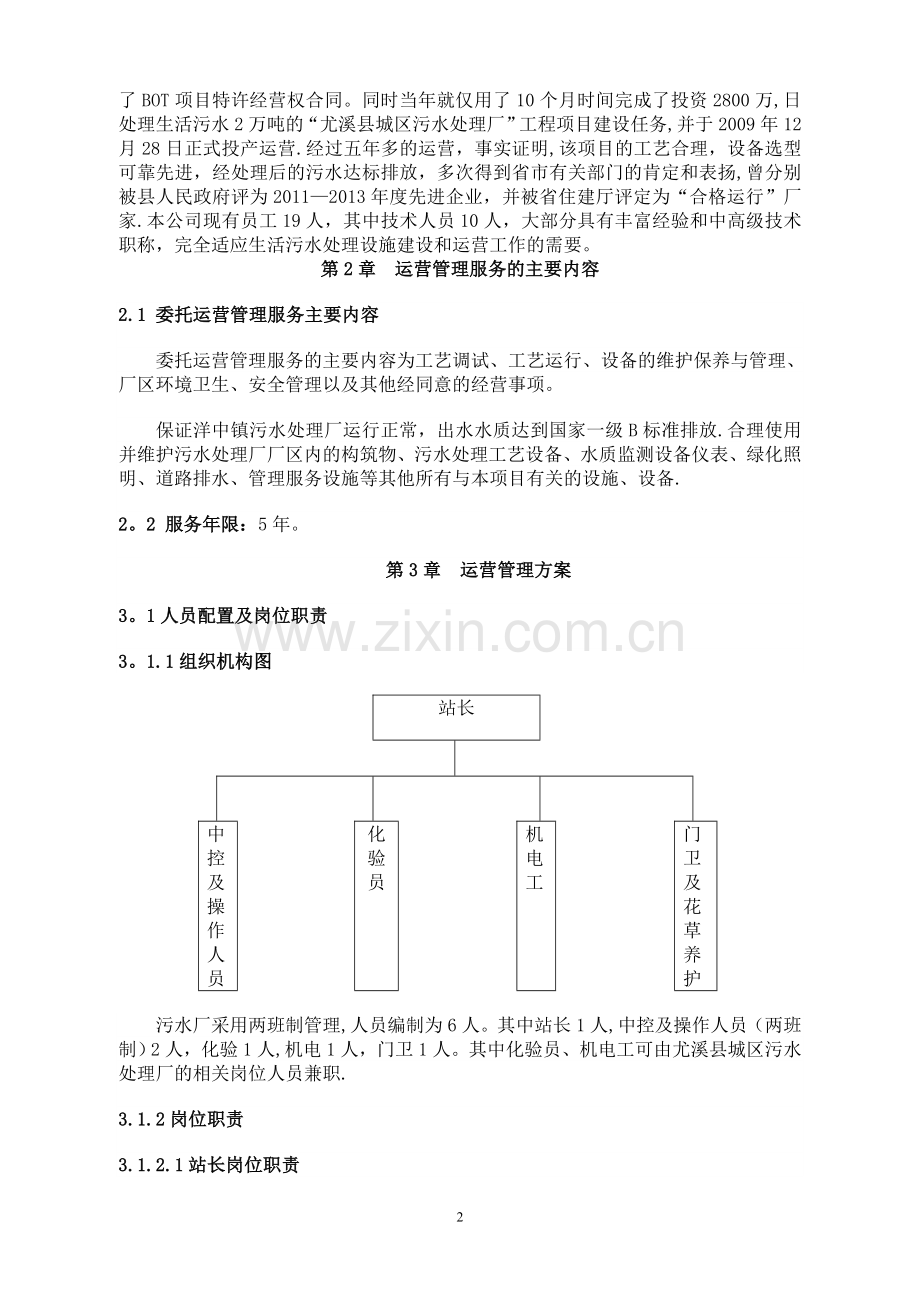 尤溪县洋中镇污水处理厂委托运营管理方案.doc_第2页