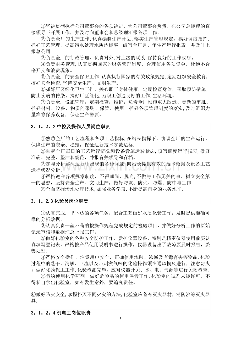 尤溪县洋中镇污水处理厂委托运营管理方案.doc_第3页