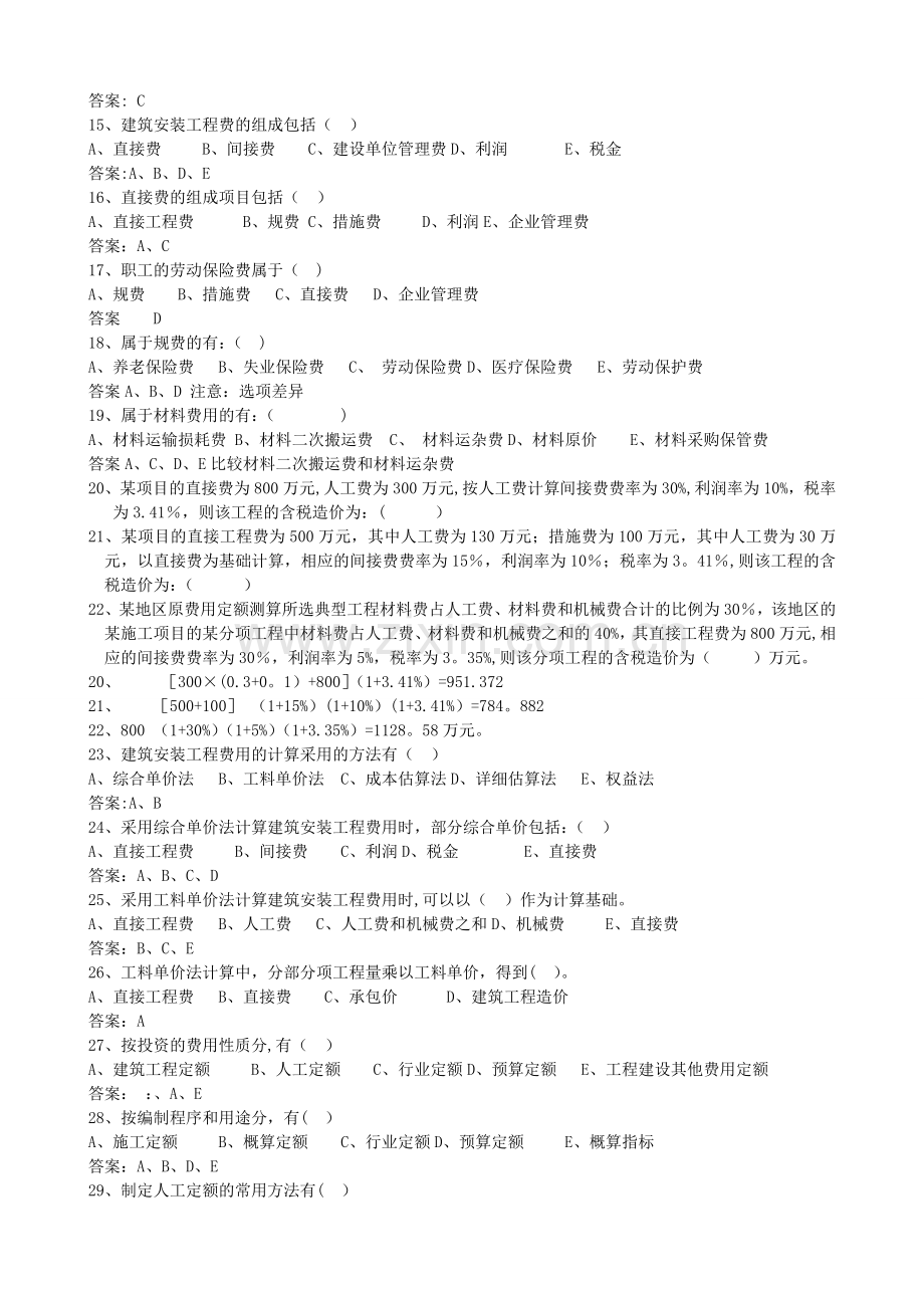 建设工程估价习题集及答案.doc_第2页