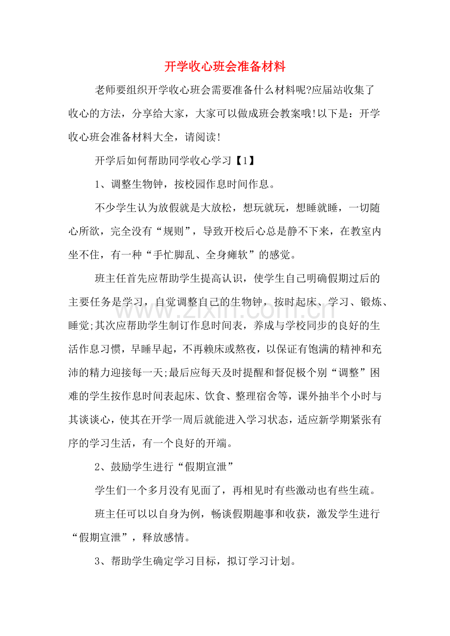 开学收心班会准备材料.doc_第1页