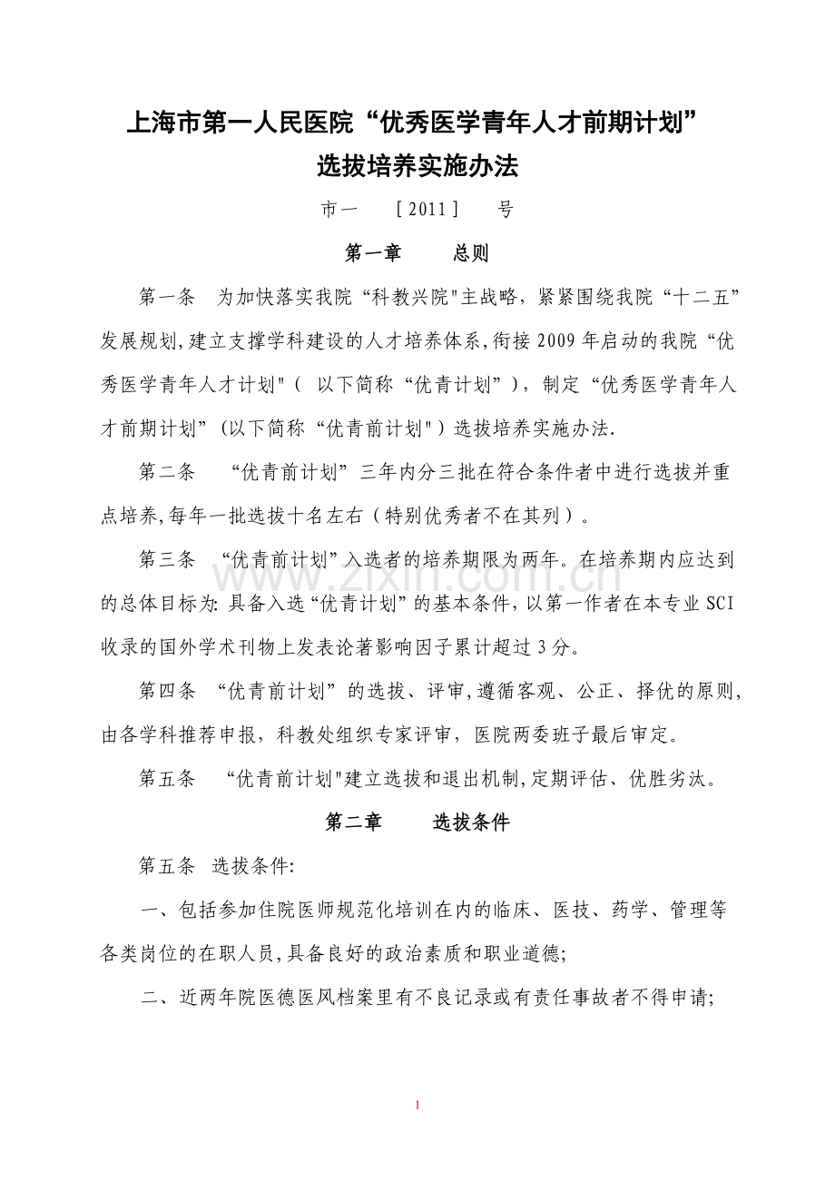 上海市第一人民医院优秀医学青年人才计划选拔培养实施办法.doc_第1页