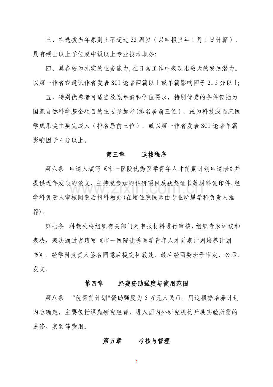 上海市第一人民医院优秀医学青年人才计划选拔培养实施办法.doc_第2页