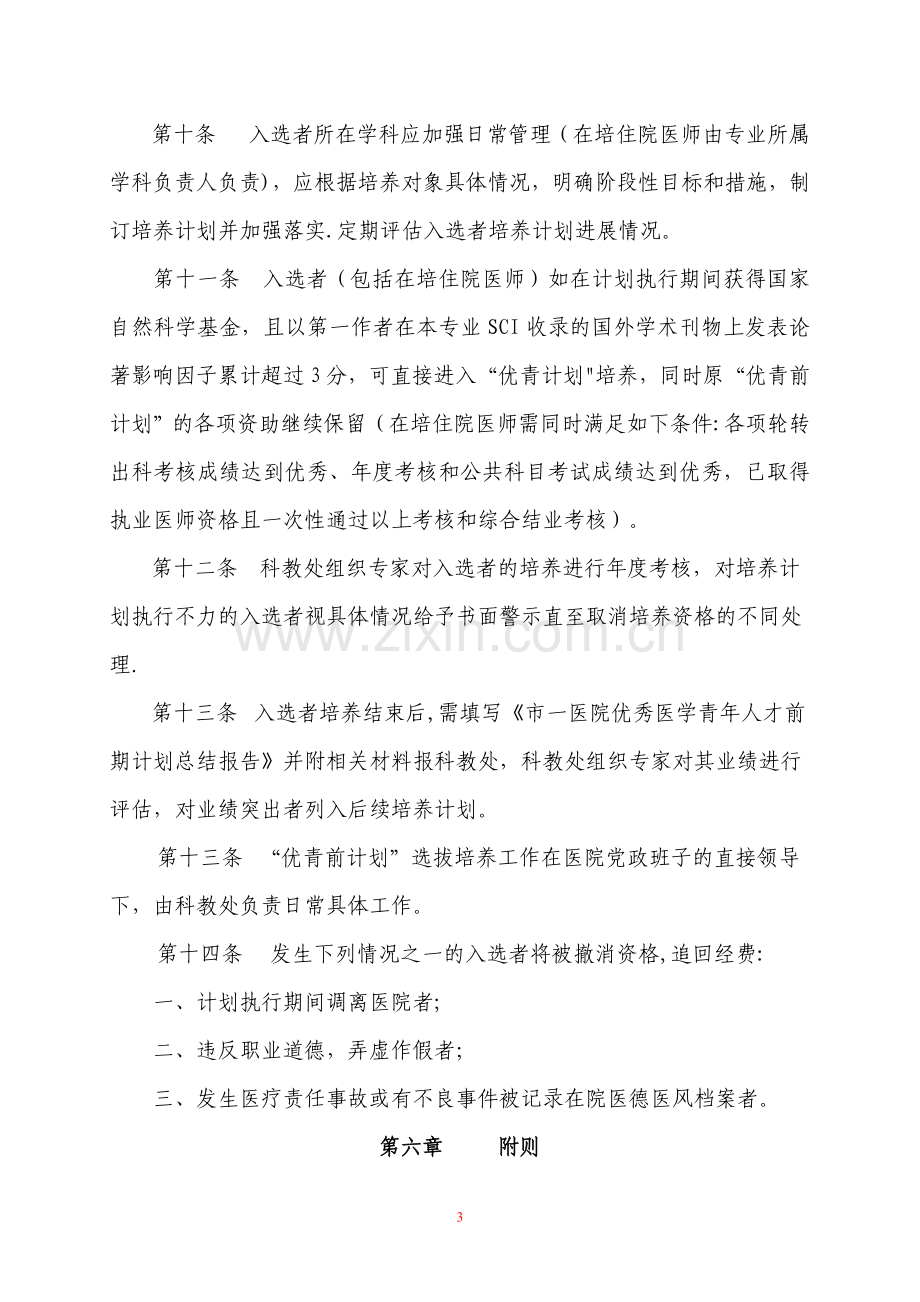 上海市第一人民医院优秀医学青年人才计划选拔培养实施办法.doc_第3页