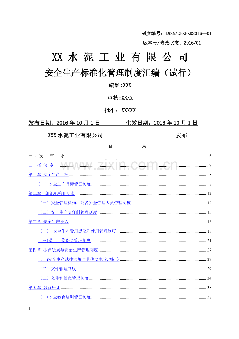 水泥企业安全生产标准化管理制度.docx_第1页