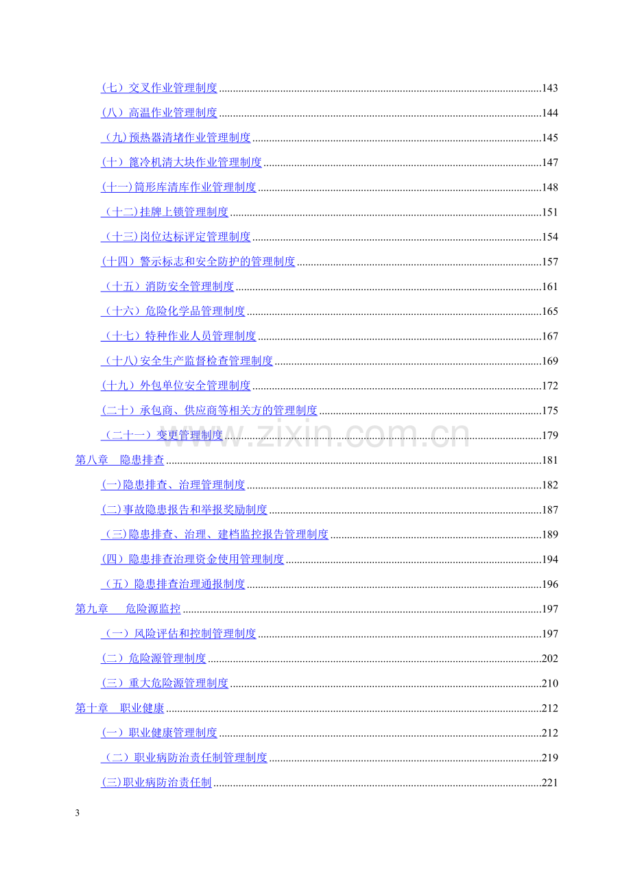 水泥企业安全生产标准化管理制度.docx_第3页