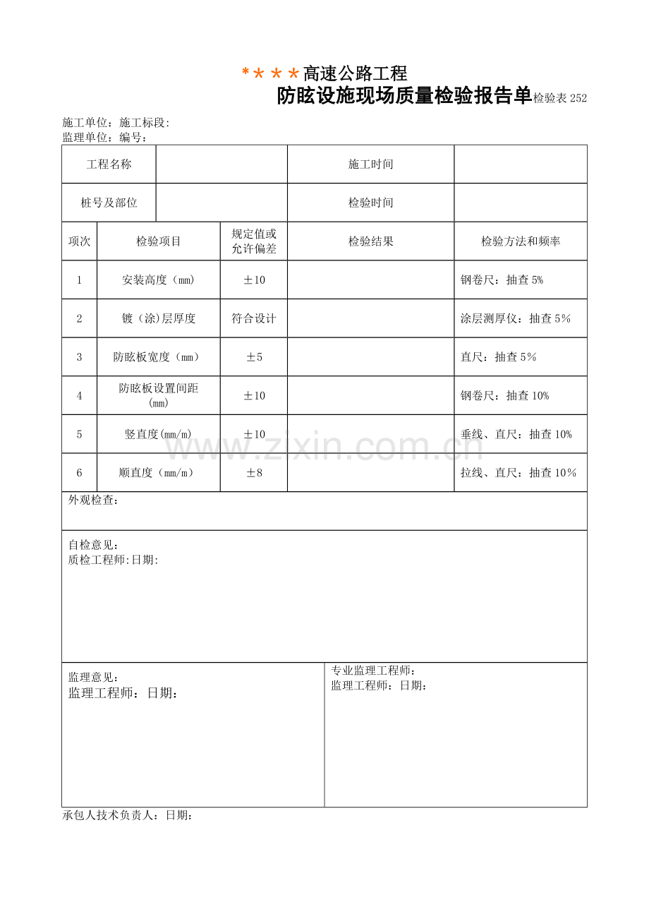 检验表252--防眩设施现场质量检验报告单.doc_第1页