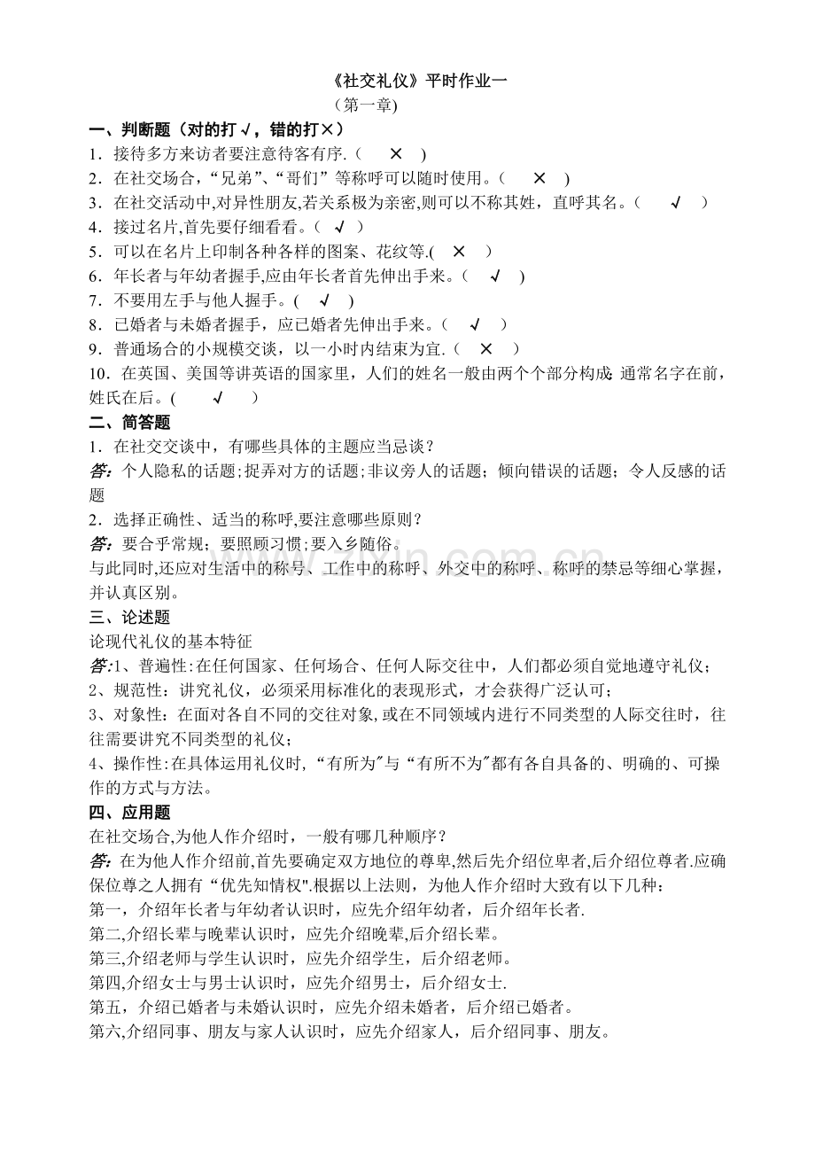 社交礼仪作业答案.doc_第1页