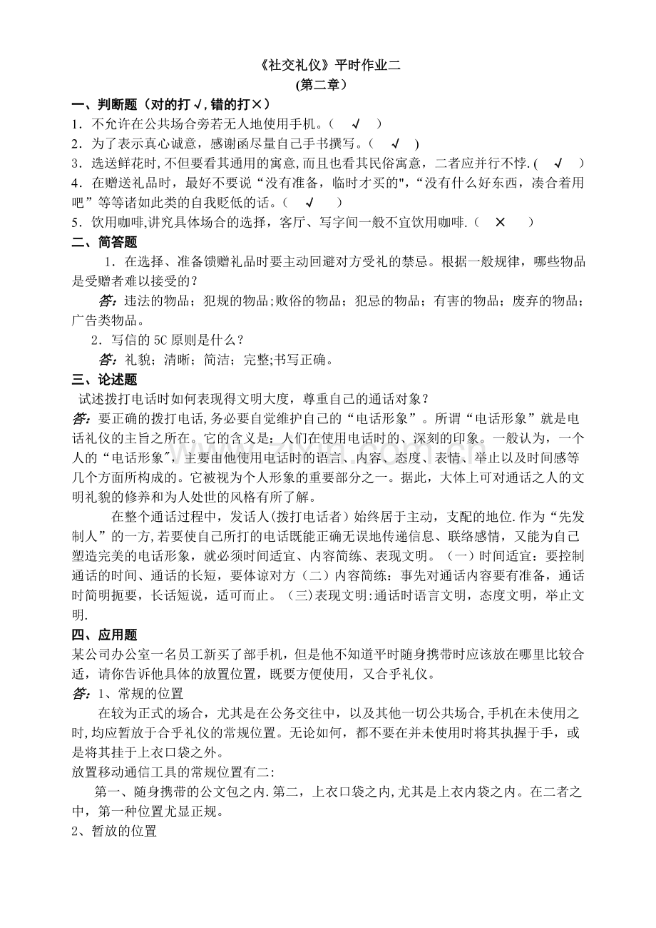 社交礼仪作业答案.doc_第3页