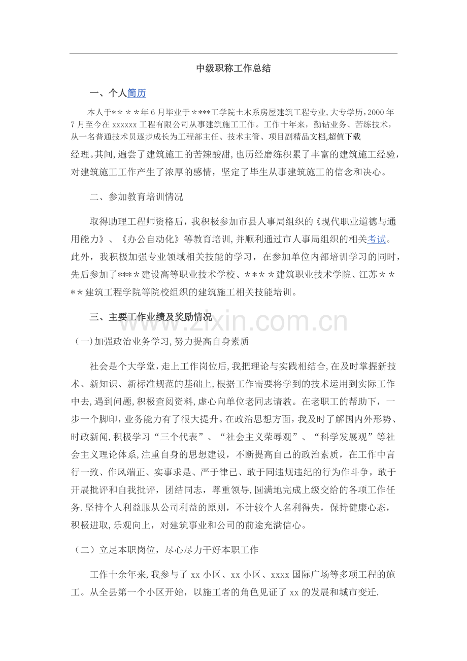 工程类中级职称工作总结.doc_第1页