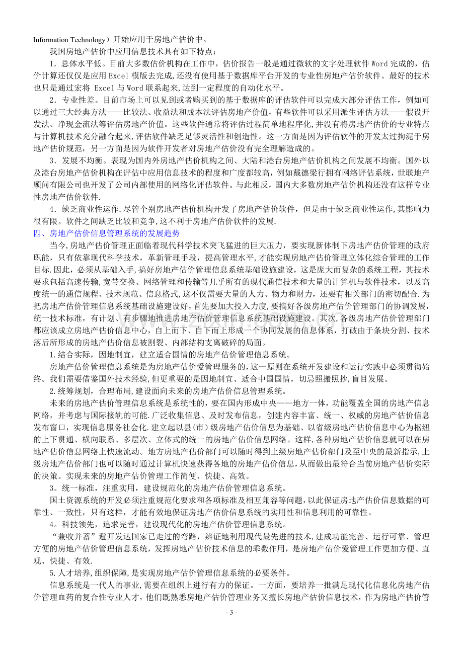 第十一章-房地产估价信息管理系统.doc_第3页