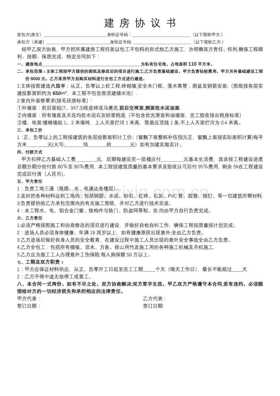 自建房包工不包料协议.doc_第1页