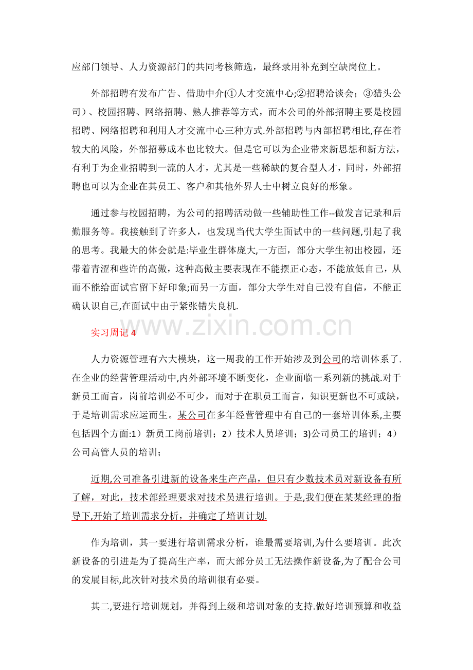 实习周记——人力资源管理.doc_第3页