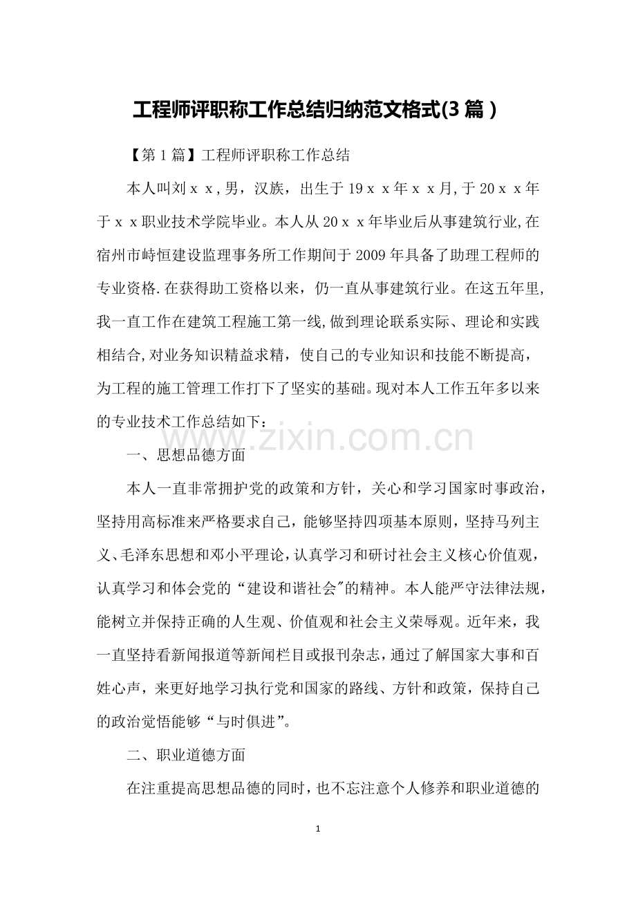 工程师评职称工作总结归纳范文格式(3篇).docx_第1页