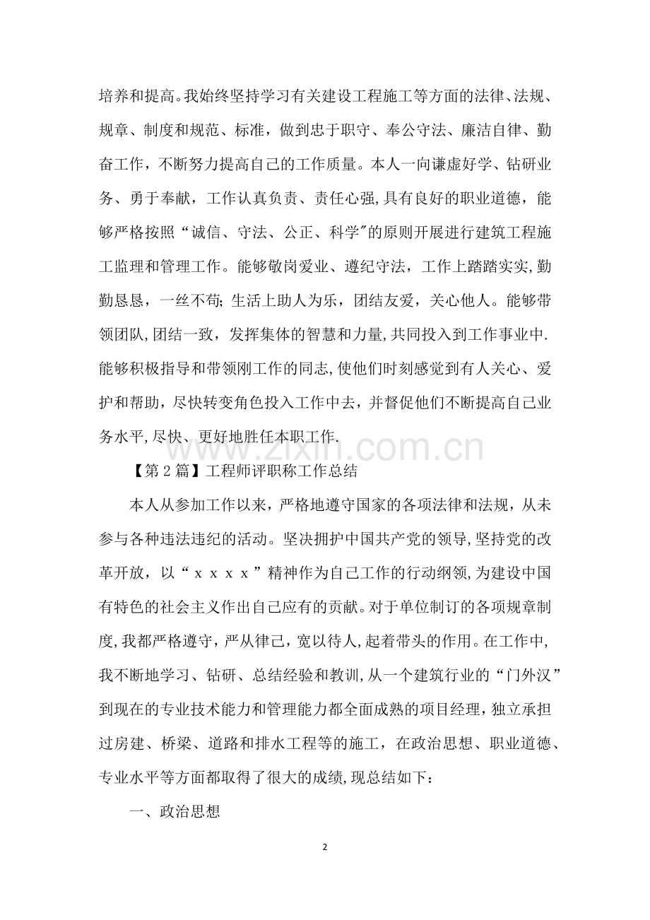 工程师评职称工作总结归纳范文格式(3篇).docx_第2页