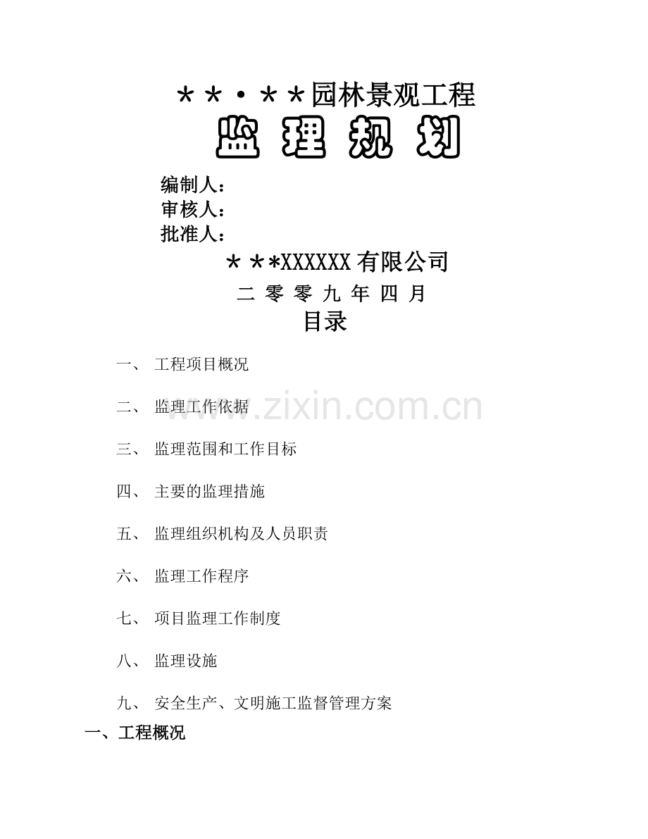 某园林景观工程监理规划.doc_第1页