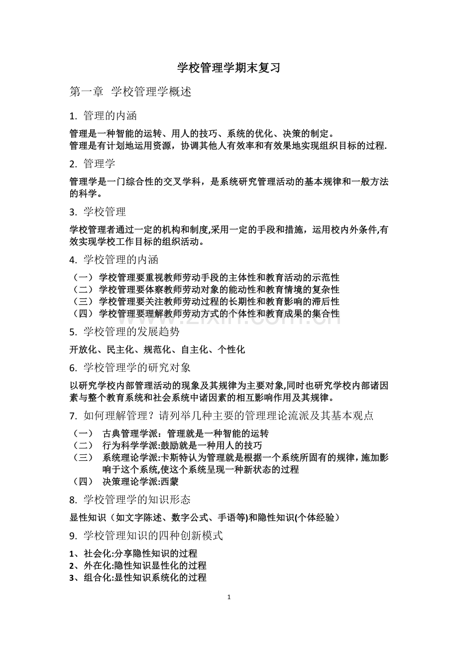 学校管理学复习提纲.doc_第1页