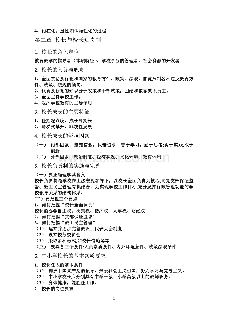 学校管理学复习提纲.doc_第2页