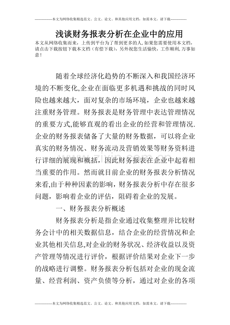 浅谈财务报表分析在企业中的应用.doc_第1页