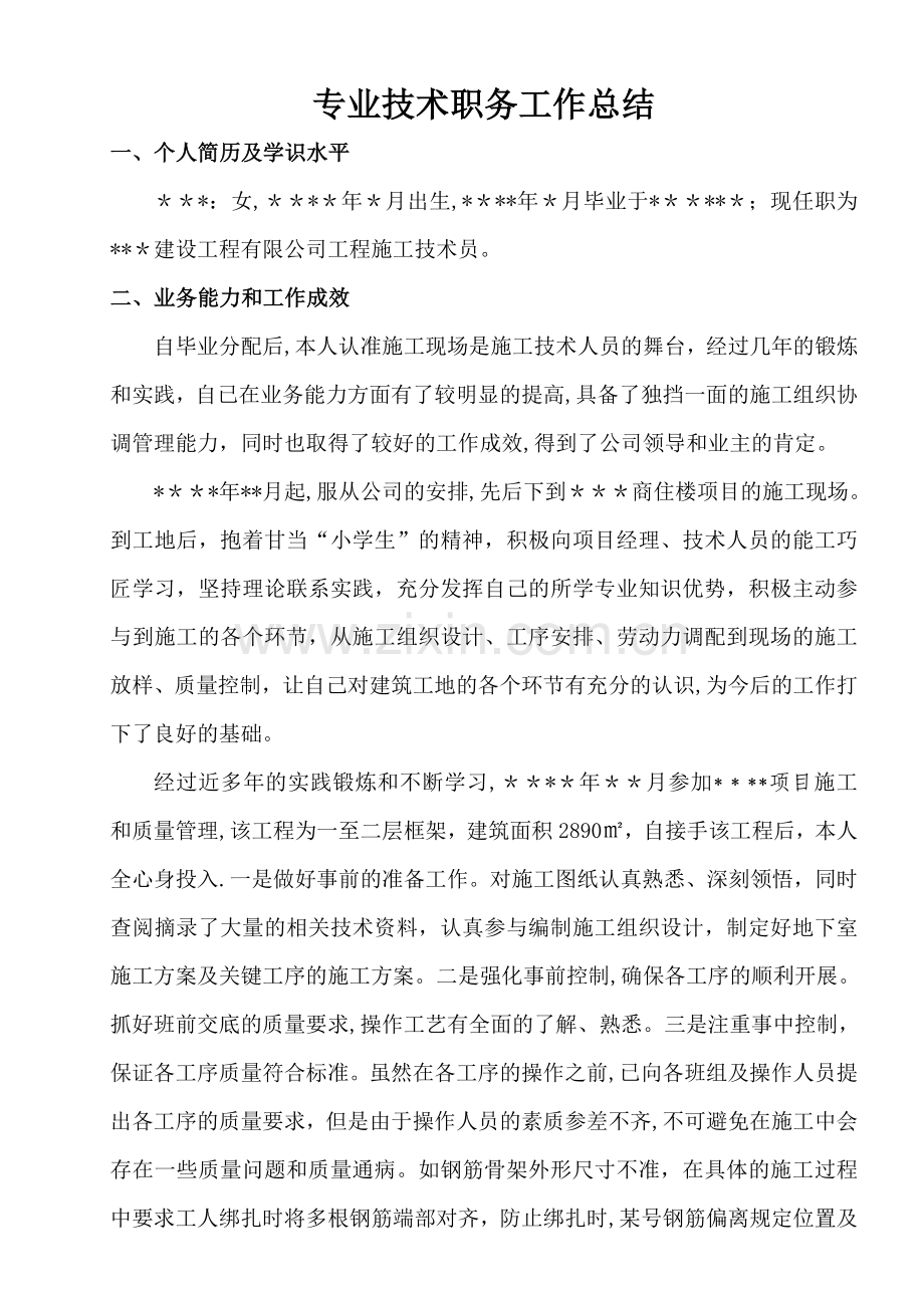 个人版专业技术职务工作总结.doc_第1页