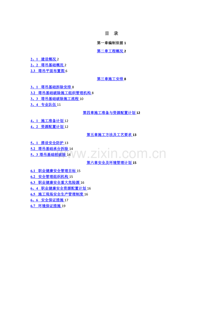 塔吊承台基础拆除方案.doc_第2页