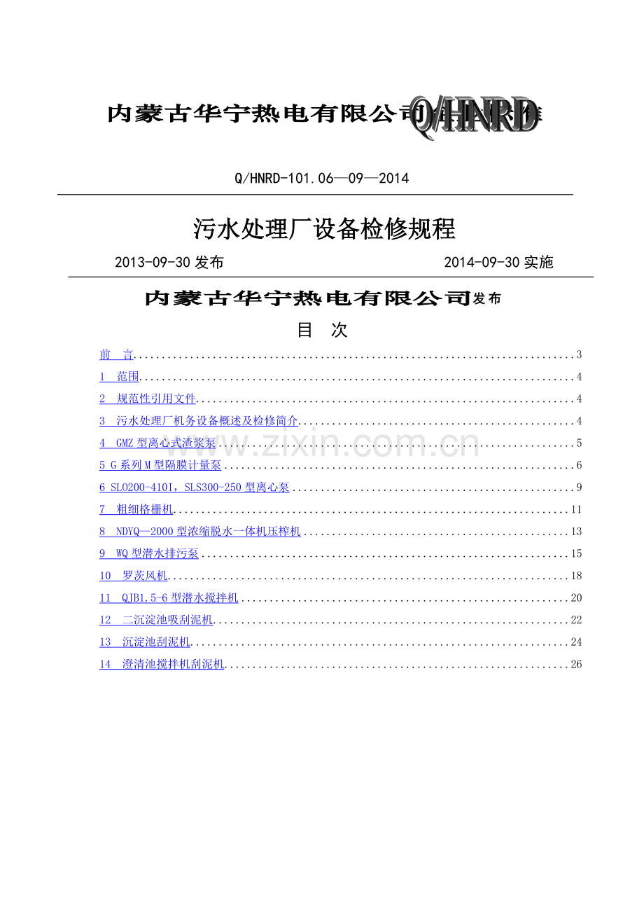 污水处理厂检修规程.doc_第1页