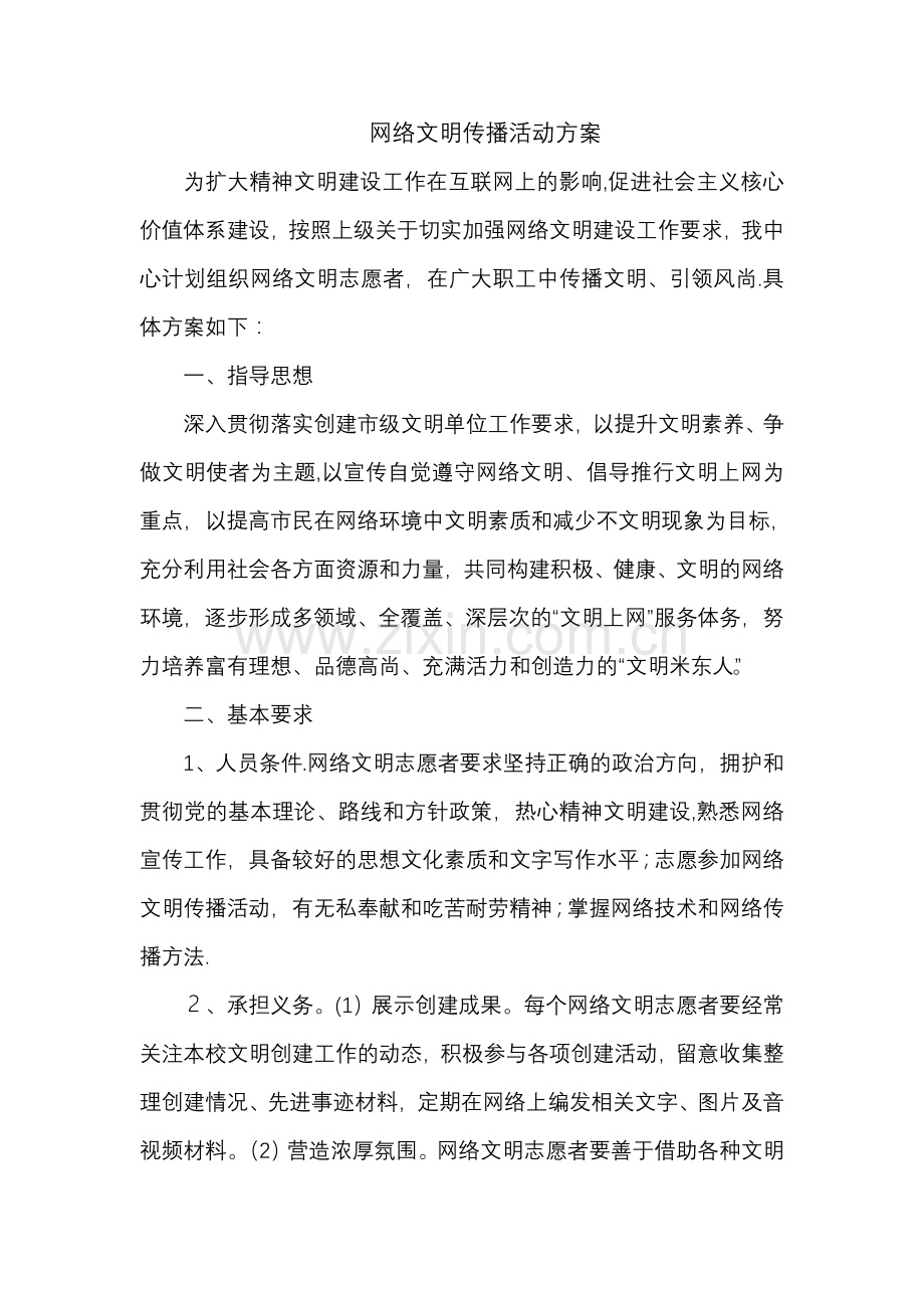 网络文明传播活动方案.doc_第1页