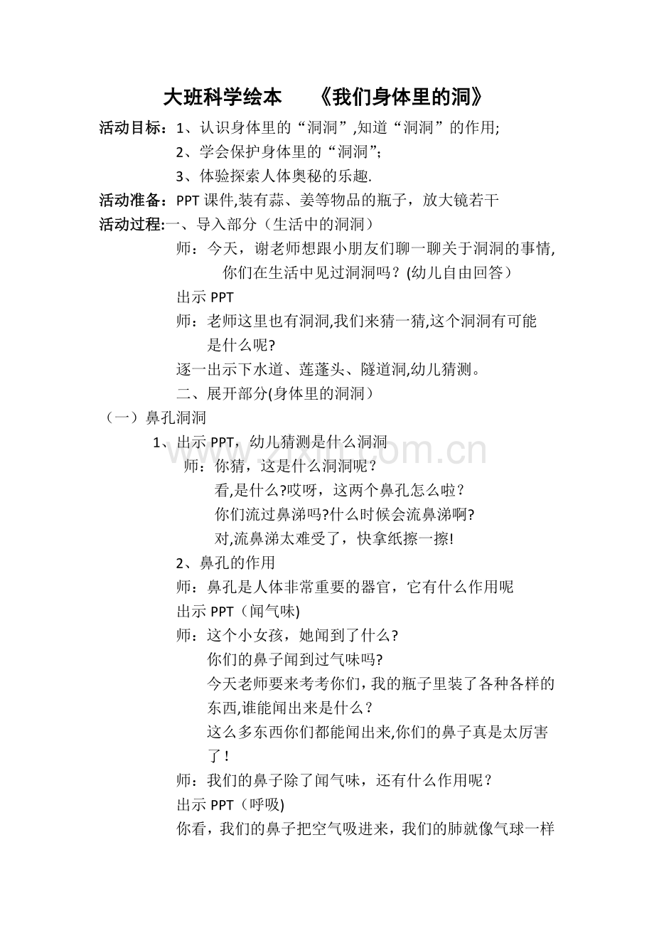 大班科学绘本我们身体里的洞教案.doc_第1页