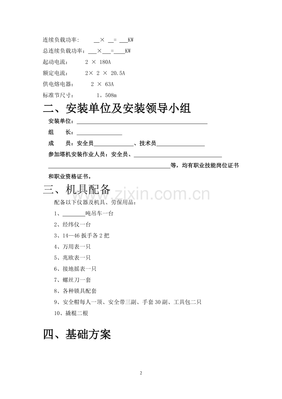 一施工升降机安装拆卸方案及应急预案.doc_第2页