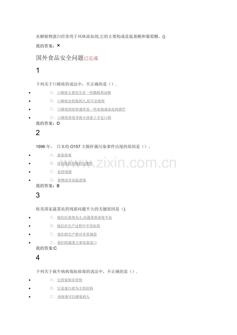 尔雅选修课《食品安全与日常饮食》.doc_第2页