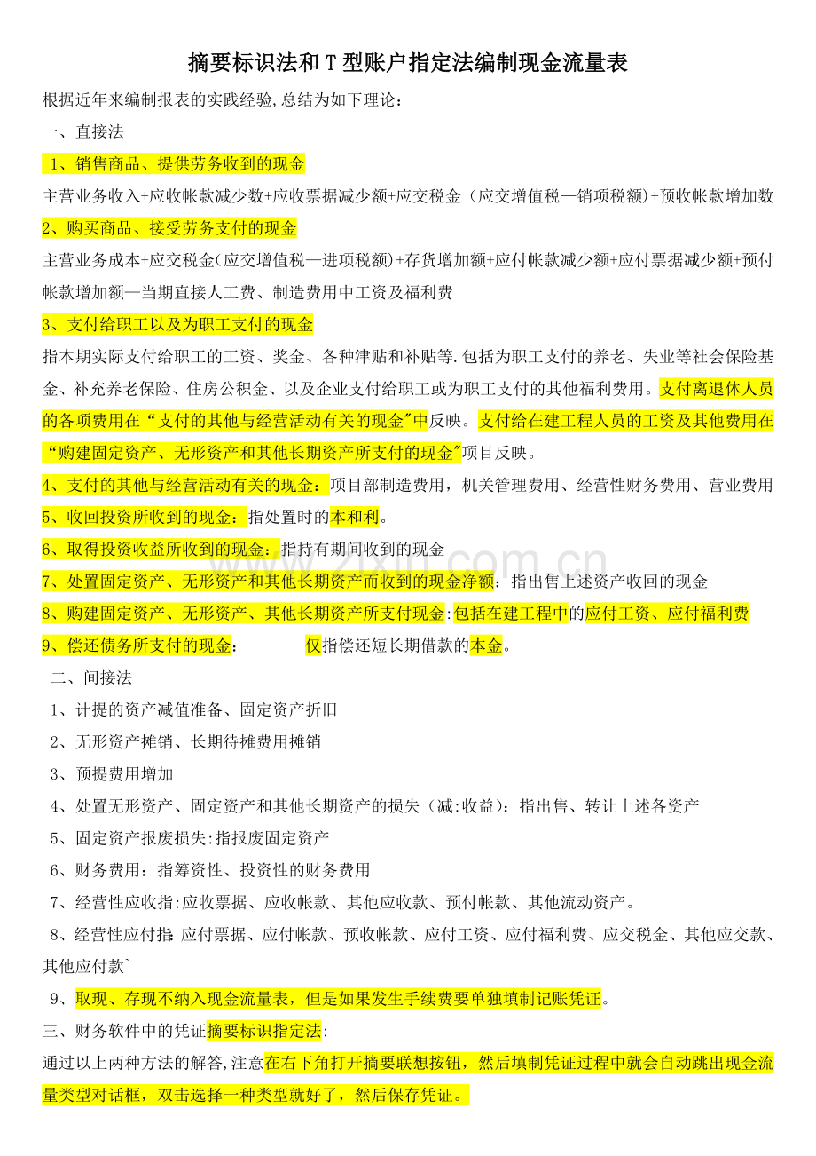 摘要标识法和T型账户指定法编制现金流量表.doc_第1页