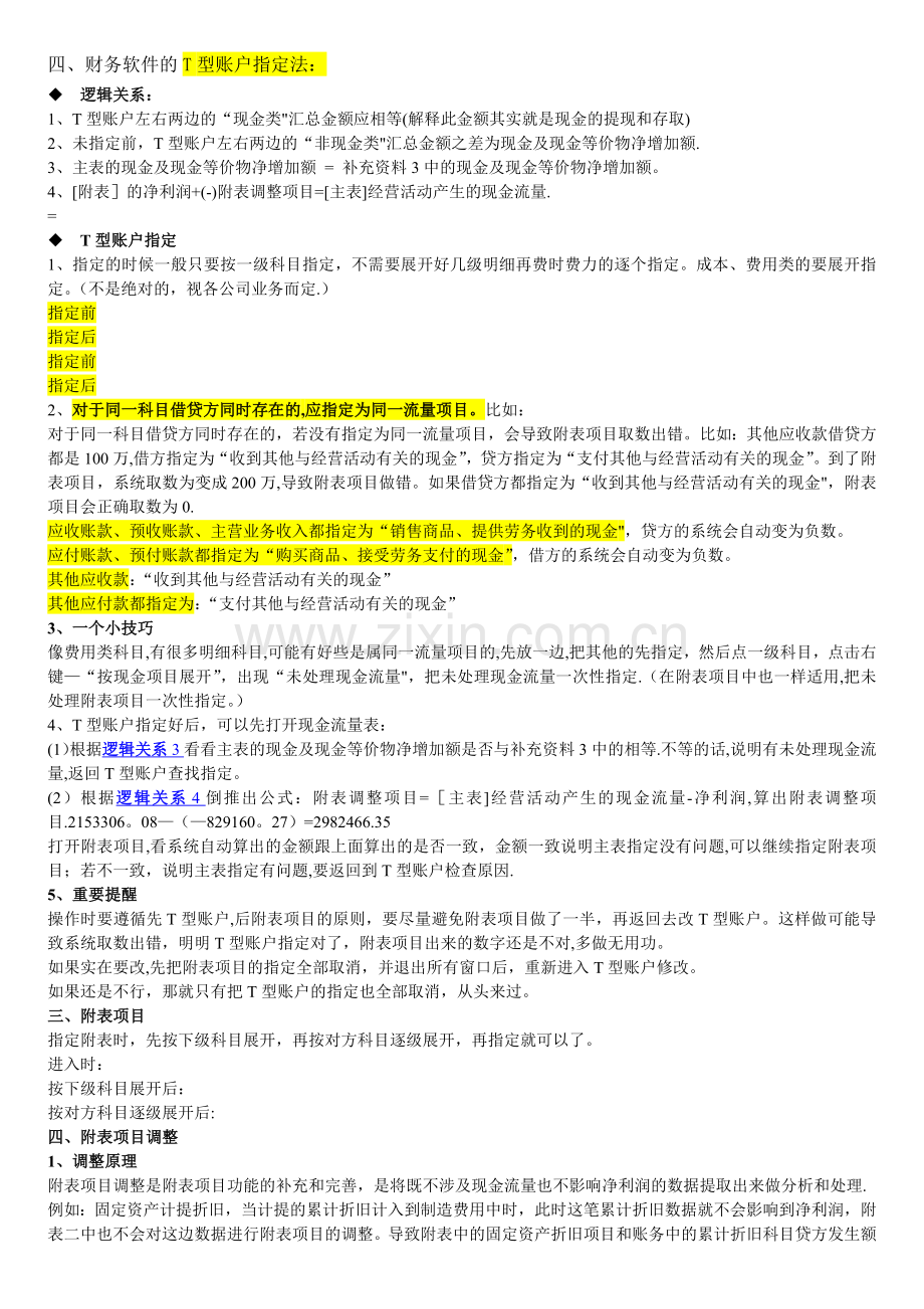 摘要标识法和T型账户指定法编制现金流量表.doc_第2页