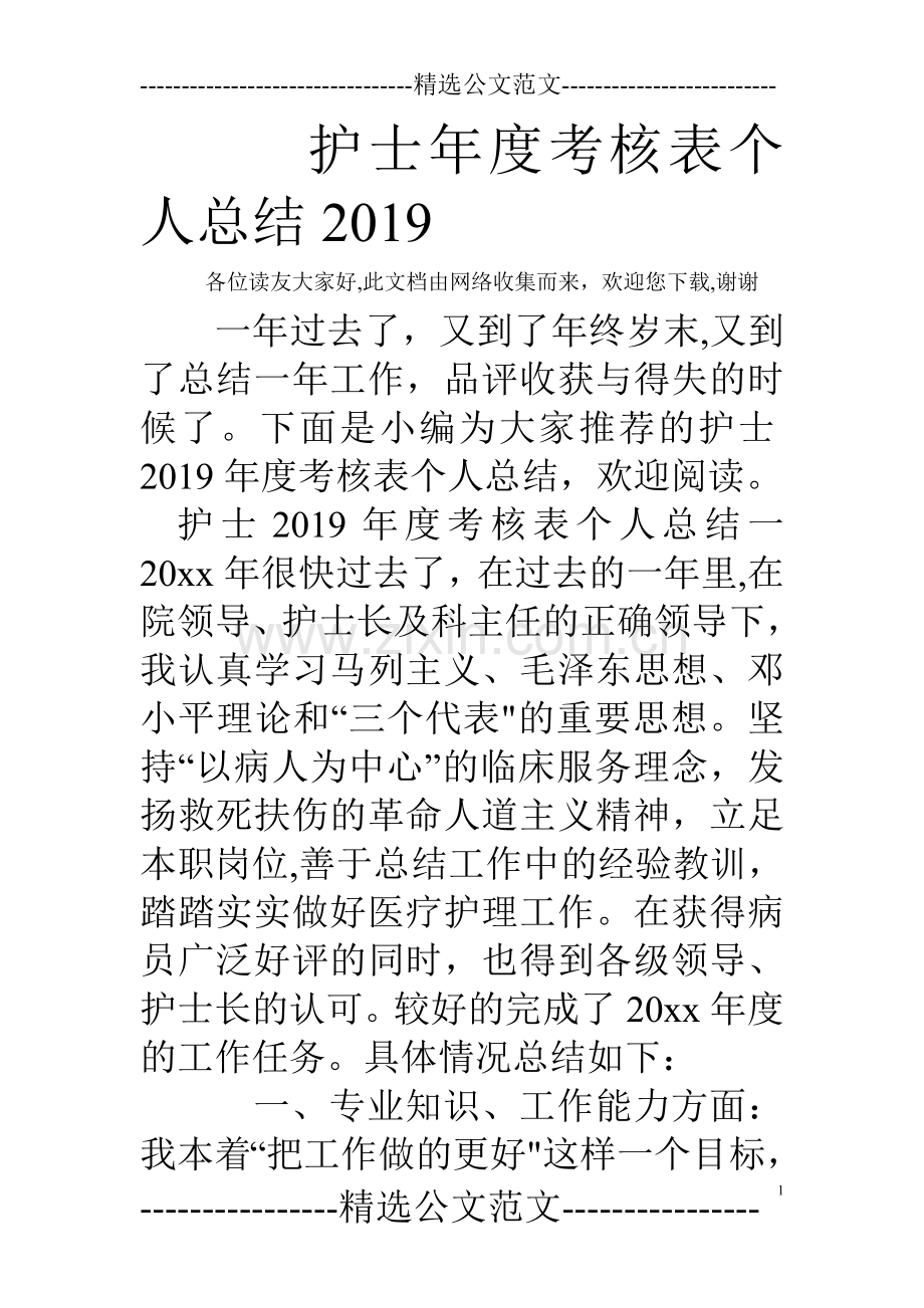 护士年度考核表个人总结2019.doc_第1页