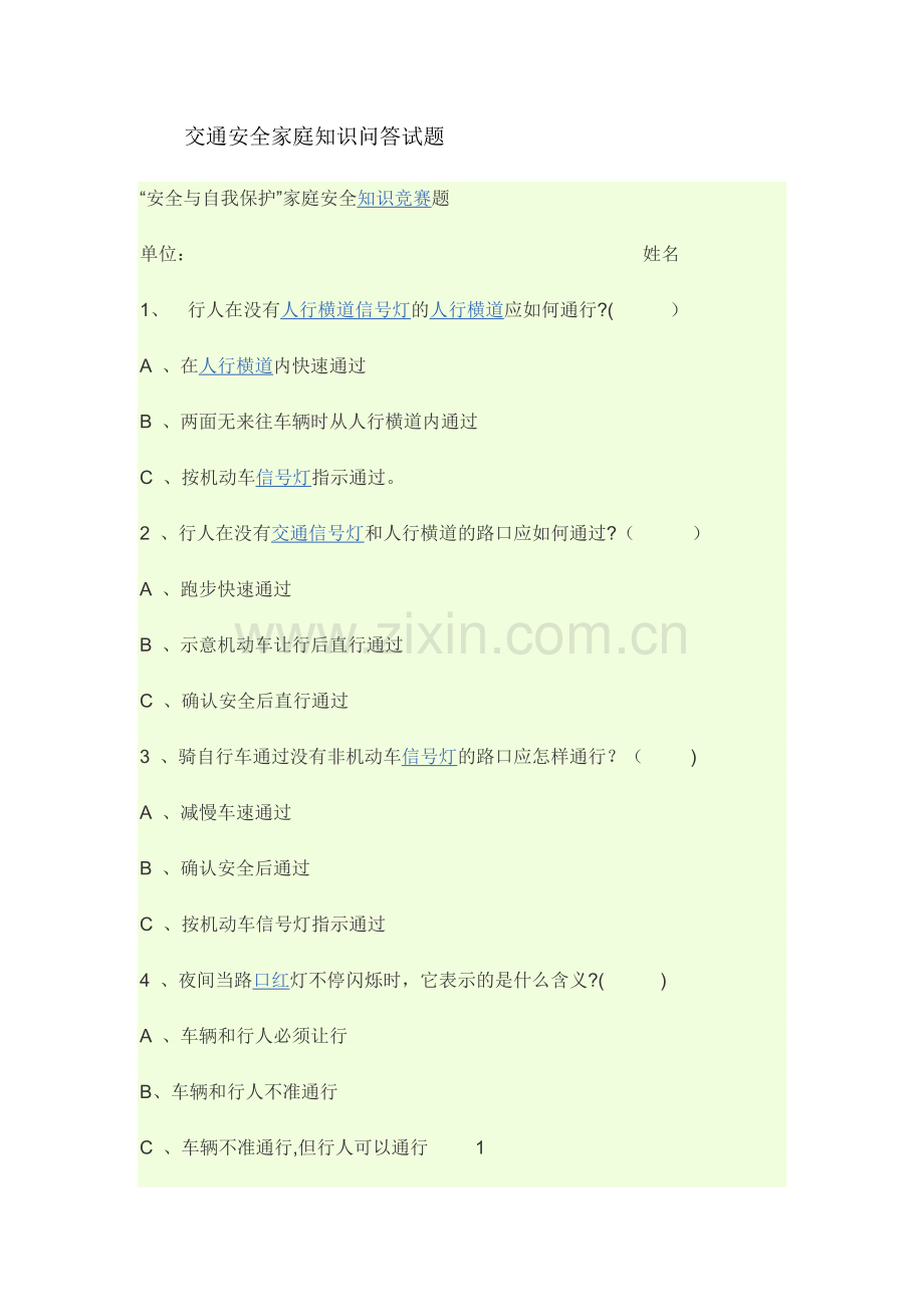 交通安全家庭知识问答试题.docx_第1页